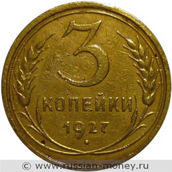 Монета 3 копейки 1927 года. Стоимость, разновидности, цена по каталогу. Реверс