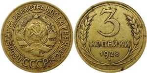 3 копейки 1928