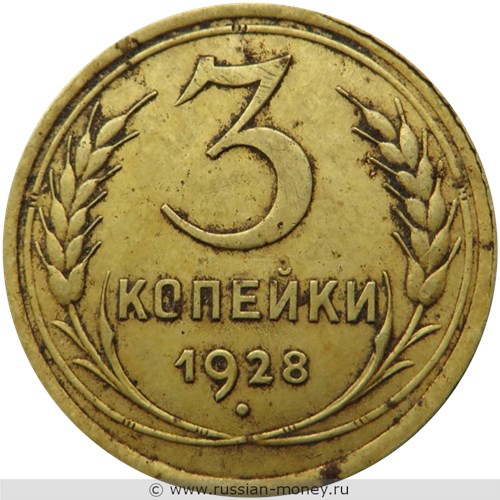 Монета 3 копейки 1928 года. Стоимость, разновидности, цена по каталогу. Реверс