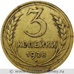 Монета 3 копейки 1928 года. Стоимость, разновидности, цена по каталогу. Реверс