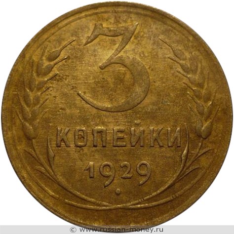 Монета 3 копейки 1929 года. Стоимость, разновидности, цена по каталогу. Реверс