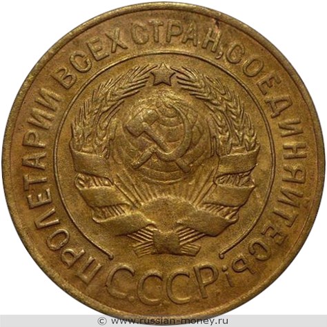Монета 3 копейки 1929 года. Стоимость, разновидности, цена по каталогу. Аверс