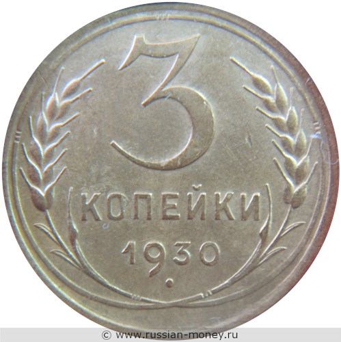 Монета 3 копейки 1930 года. Стоимость, разновидности, цена по каталогу. Реверс