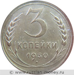 Монета 3 копейки 1930 года. Стоимость, разновидности, цена по каталогу. Реверс