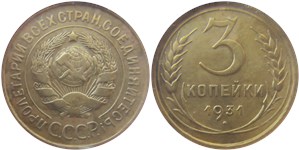 3 копейки 1931