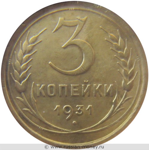 Монета 3 копейки 1931 года. Стоимость, разновидности, цена по каталогу. Реверс