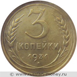 Монета 3 копейки 1931 года. Стоимость, разновидности, цена по каталогу. Реверс