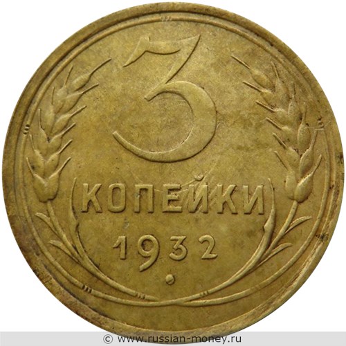 Монета 3 копейки 1932 года. Стоимость, разновидности, цена по каталогу. Реверс