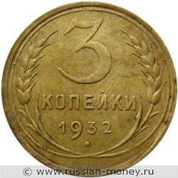 Монета 3 копейки 1932 года. Стоимость, разновидности, цена по каталогу. Реверс