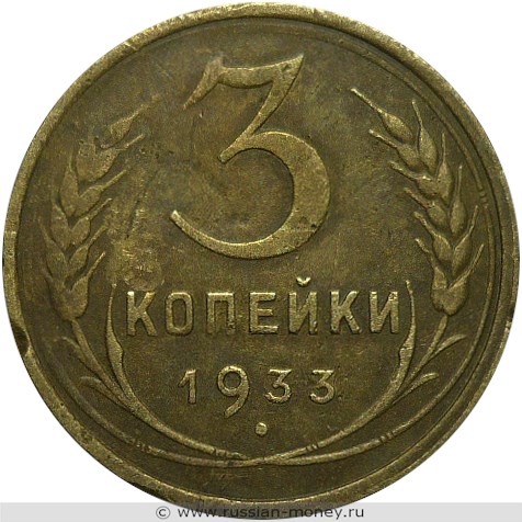 Монета 3 копейки 1933 года. Стоимость, разновидности, цена по каталогу. Реверс