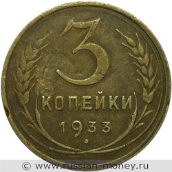 Монета 3 копейки 1933 года. Стоимость, разновидности, цена по каталогу. Реверс