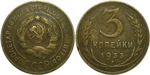 3 копейки 1933 1933