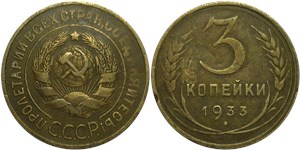 3 копейки 1933