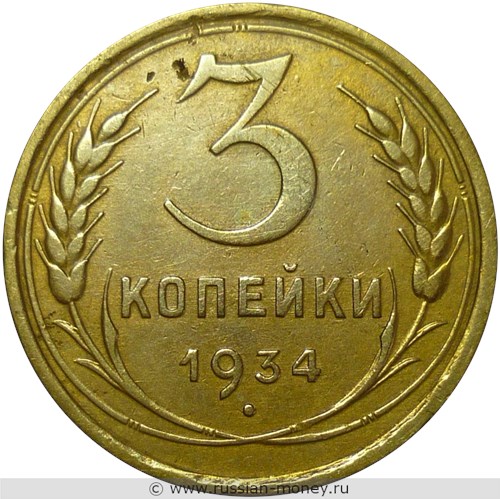 Монета 3 копейки 1934 года. Стоимость, разновидности, цена по каталогу. Реверс