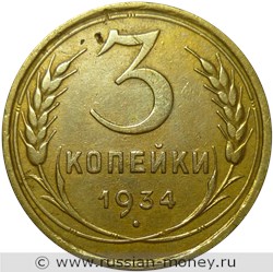 Монета 3 копейки 1934 года. Стоимость, разновидности, цена по каталогу. Реверс