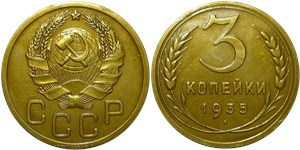 3 копейки 1935 (новый тип)
