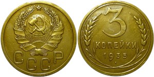 3 копейки (новый тип) 1935