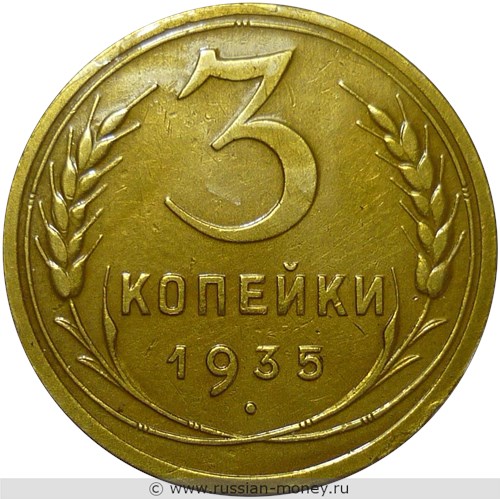 Монета 3 копейки 1935 года (новый тип). Стоимость, разновидности, цена по каталогу. Реверс