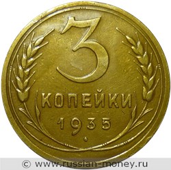 Монета 3 копейки 1935 года (новый тип). Стоимость, разновидности, цена по каталогу. Реверс