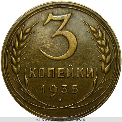 Монета 3 копейки 1935 года (старый тип). Стоимость, разновидности, цена по каталогу. Реверс