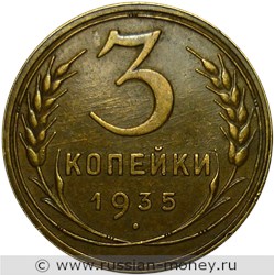 Монета 3 копейки 1935 года (старый тип). Стоимость, разновидности, цена по каталогу. Реверс