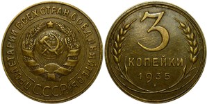 3 копейки 1935 (старый тип)