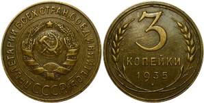 3 копейки 1935 (старый тип) 1935
