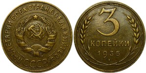 3 копейки (старый тип) 1935