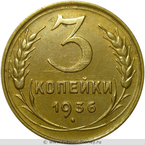 Монета 3 копейки 1936 года. Стоимость, разновидности, цена по каталогу. Реверс