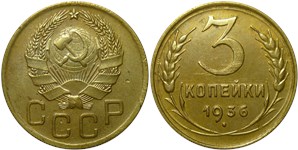 3 копейки 1936