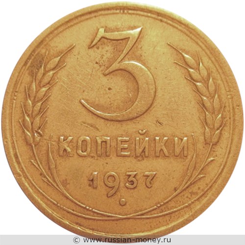 Монета 3 копейки 1937 года. Стоимость, разновидности, цена по каталогу. Реверс
