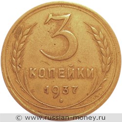 Монета 3 копейки 1937 года. Стоимость, разновидности, цена по каталогу. Реверс