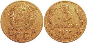 3 копейки 1937