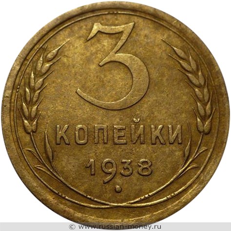 Монета 3 копейки 1938 года. Стоимость, разновидности, цена по каталогу. Реверс