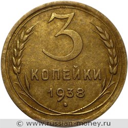 Монета 3 копейки 1938 года. Стоимость, разновидности, цена по каталогу. Реверс