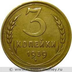Монета 3 копейки 1939 года. Стоимость, разновидности, цена по каталогу. Реверс