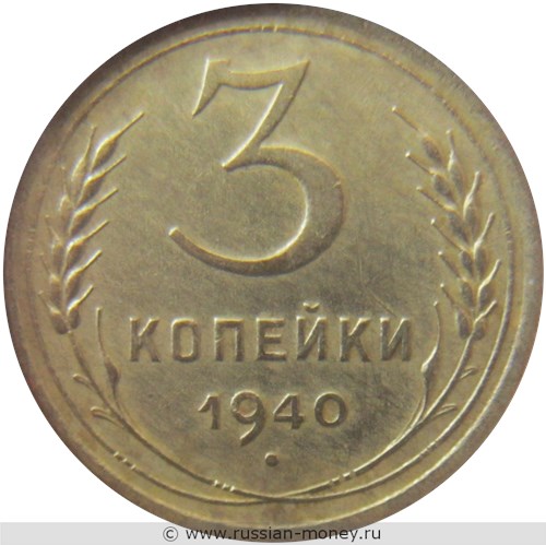Монета 3 копейки 1940 года. Стоимость, разновидности, цена по каталогу. Реверс