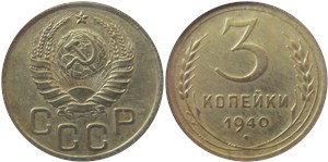 3 копейки 1940