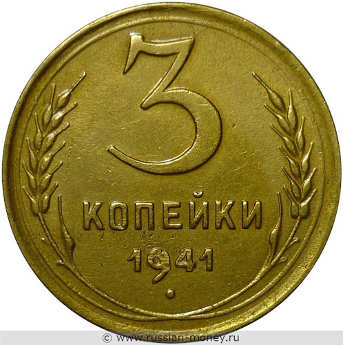 Монета 3 копейки 1941 года. Стоимость, разновидности, цена по каталогу. Реверс