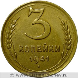 Монета 3 копейки 1941 года. Стоимость, разновидности, цена по каталогу. Реверс