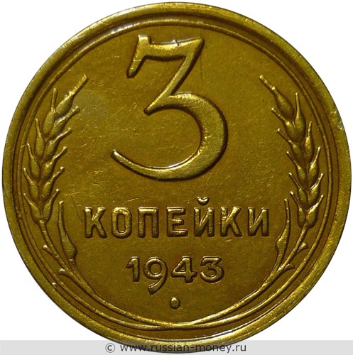 Монета 3 копейки 1943 года. Стоимость, разновидности, цена по каталогу. Реверс