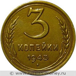 Монета 3 копейки 1943 года. Стоимость, разновидности, цена по каталогу. Реверс