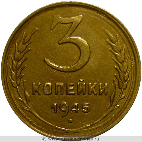 Монета 3 копейки 1945 года. Стоимость, разновидности, цена по каталогу. Реверс