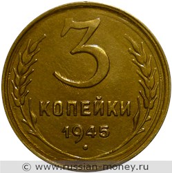 Монета 3 копейки 1945 года. Стоимость, разновидности, цена по каталогу. Реверс