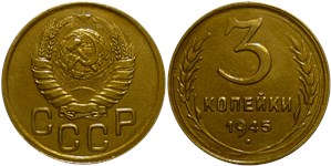 3 копейки 1945