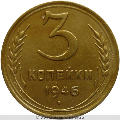 Монета 3 копейки 1946 года. Стоимость, разновидности, цена по каталогу. Реверс