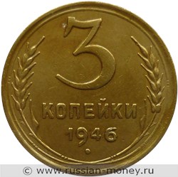 Монета 3 копейки 1946 года. Стоимость, разновидности, цена по каталогу. Реверс