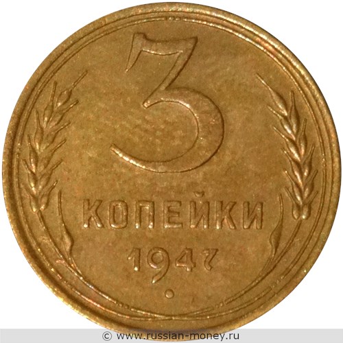 Монета 3 копейки 1947 года. Стоимость. Реверс