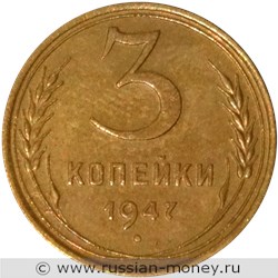 Монета 3 копейки 1947 года. Стоимость. Реверс