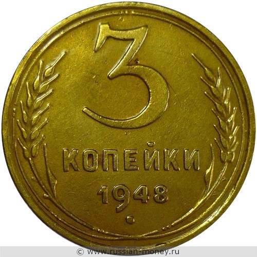 Монета 3 копейки 1948 года. Стоимость, разновидности, цена по каталогу. Реверс